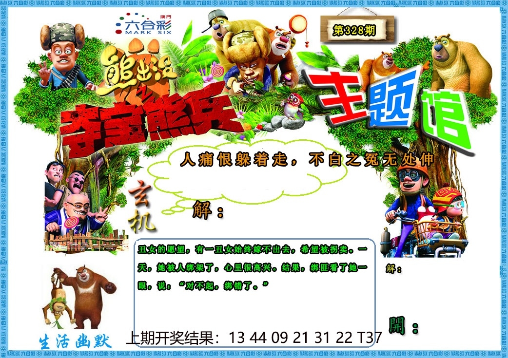 2025328期：澳门熊出没，描绘2025新澳门天天精准资枓玄机:六数合为开;解析2025澳门9点35分开066肖12码：【鼠兔龙羊猴猪,1-8-12-23-24-27-28-30-37-45-47-49】