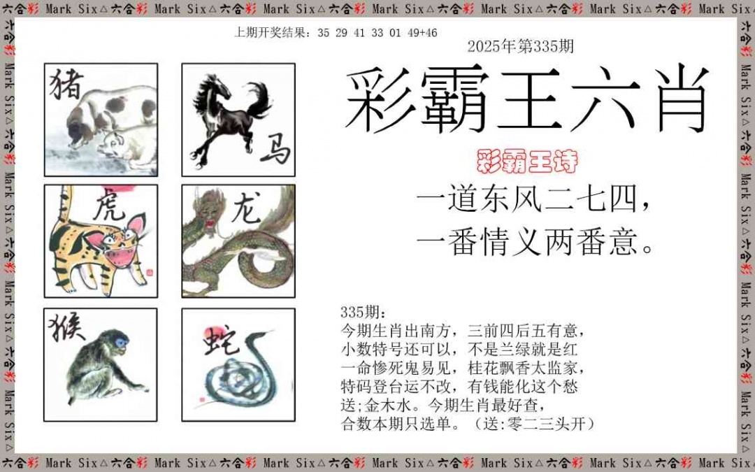 2025335期：彩霸王六肖，描绘2025新澳天天彩免费玄机:石榴武士找桂花，二下五上红波旺;解析2025天天好免资料5肖10码：【兔龙猴狗猪,3-4-12-16-22-25-29-33-41-48】