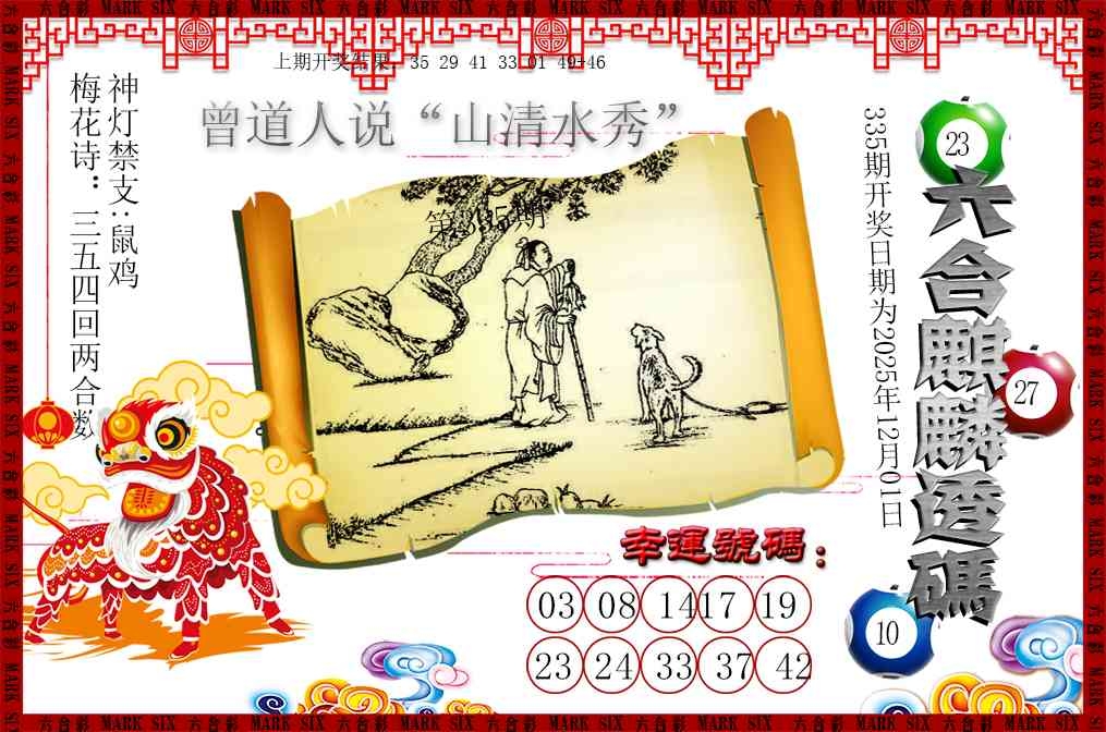 2025335期：六麒麟透码，描绘2025新澳门天天开好彩大乐透号码玄机:石榴武士找桂花，二下五上红波旺;解析2025新资料期期准免费阅读5肖10码：【兔龙猴狗猪,3-4-12-16-22-25-29-33-41-48】