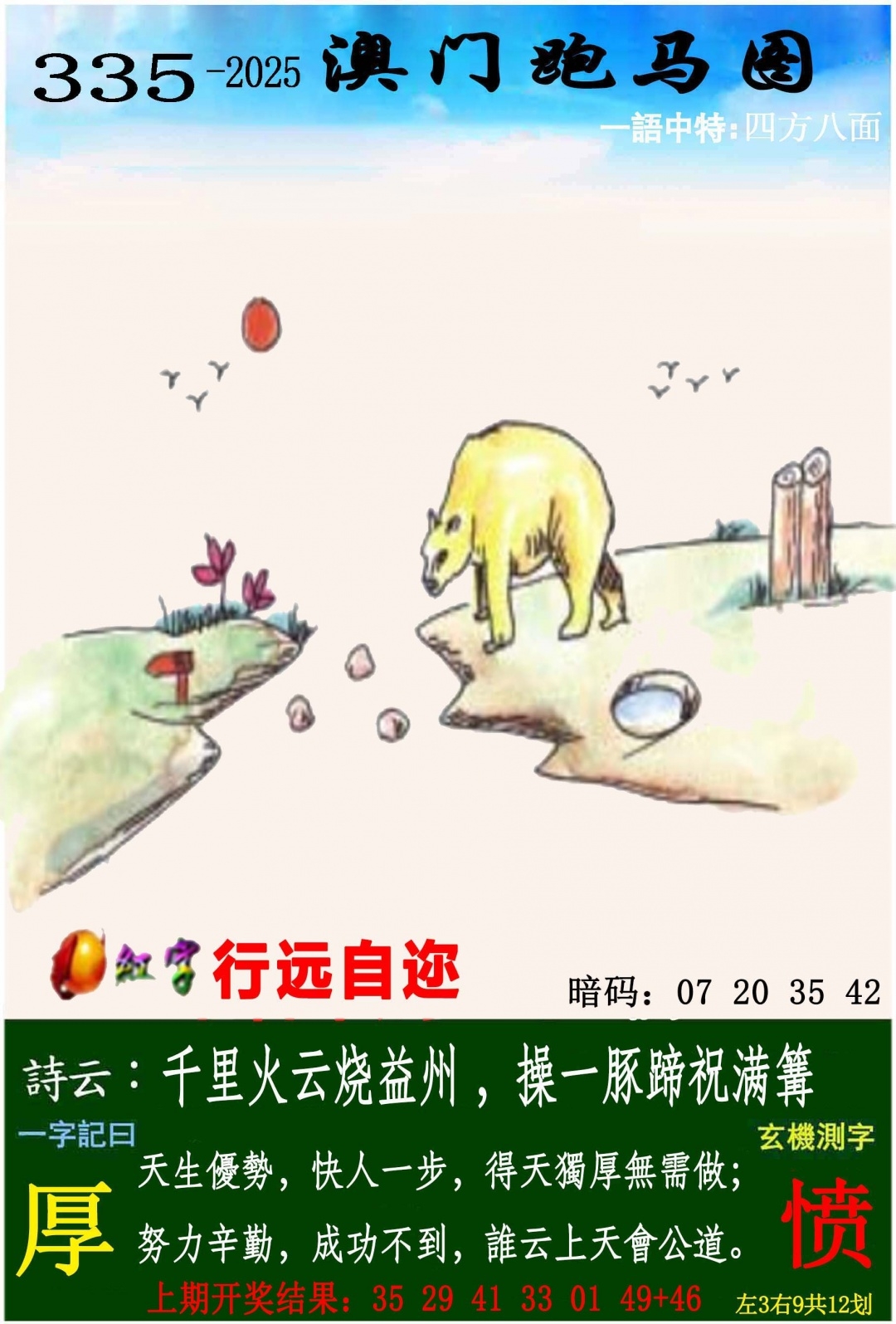 2025335期：澳门跑马图，描绘2025年新澳门今晚资科玄机:石榴武士找桂花，二下五上红波旺;解析2025新澳门彩开将结果5肖10码：【兔龙猴狗猪,3-4-12-16-22-25-29-33-41-48】