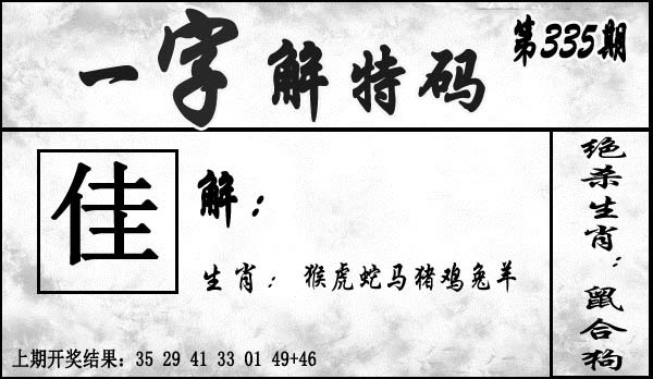 2025335期：一字解特码，描绘2025最新正版资料免费玄机:石榴武士找桂花，二下五上红波旺;解析2025最新资料免费5肖10码：【兔龙猴狗猪,3-4-12-16-22-25-29-33-41-48】