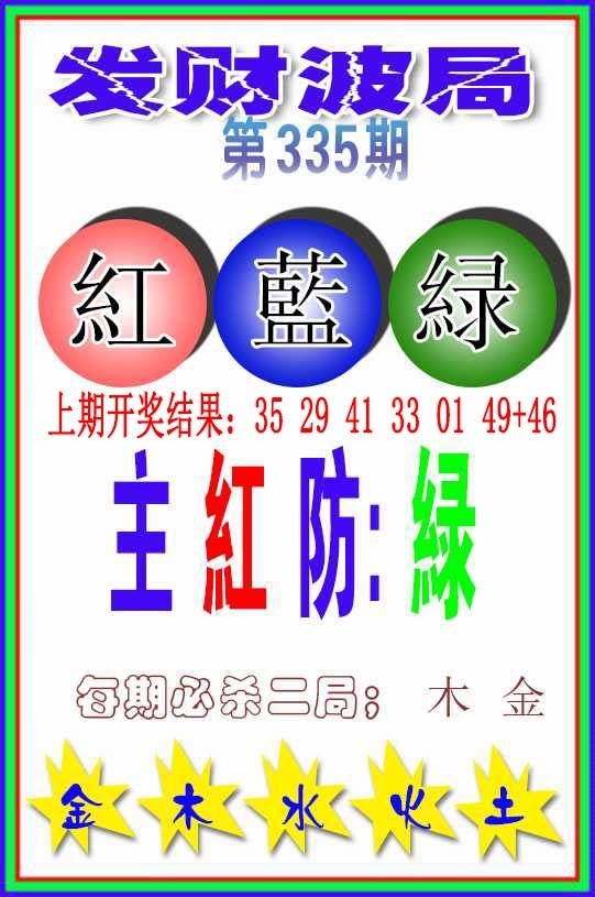 2025335期：发财波局报，描绘2025最新免费资料大全玄机:石榴武士找桂花，二下五上红波旺;解析2025最全免费资料大全5肖10码：【兔龙猴狗猪,3-4-12-16-22-25-29-33-41-48】