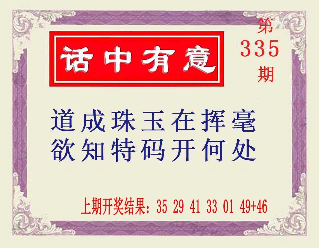 2025335期：澳话中有意，描绘2025新澳门天天精准谜语玄机:石榴武士找桂花，二下五上红波旺;解析2025正版澳门免费资本车5肖10码：【兔龙猴狗猪,3-4-12-16-22-25-29-33-41-48】