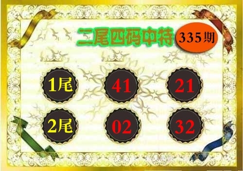 2025335期：二尾四码图，描绘2025年最新精准免费资料玄机:石榴武士找桂花，二下五上红波旺;解析新澳门2025最新款免费观看5肖10码：【兔龙猴狗猪,3-4-12-16-22-25-29-33-41-48】