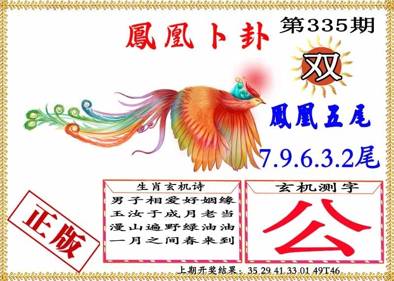 2025335期：凤凰卜封图，描绘2025天天彩免费大全玄机:石榴武士找桂花，二下五上红波旺;解析2025最新免费资料大全5肖10码：【兔龙猴狗猪,3-4-12-16-22-25-29-33-41-48】