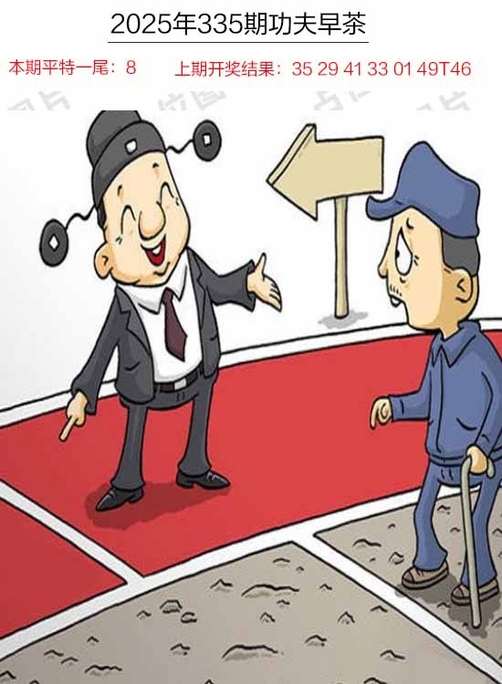 2025335期：功夫早茶图，描绘2025年天天精准大全玄机:石榴武士找桂花，二下五上红波旺;解析2025年天天资料免费5肖10码：【兔龙猴狗猪,3-4-12-16-22-25-29-33-41-48】