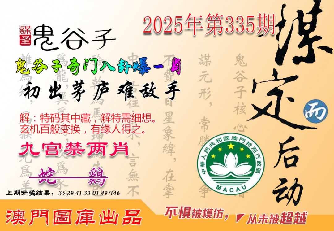 2025335期：鬼谷子爆肖，描绘2025最新资料免费玄机:石榴武士找桂花，二下五上红波旺;解析2025澳门9点35分开065肖10码：【兔龙猴狗猪,3-4-12-16-22-25-29-33-41-48】