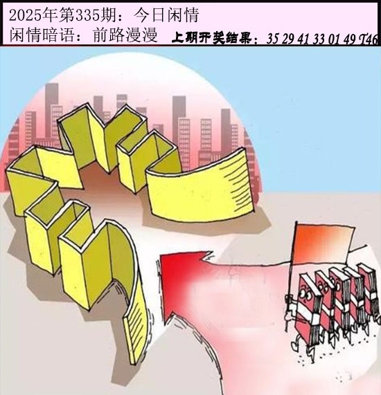 2025335期：今日闲情１，描绘2023年今晚香港开玄机:石榴武士找桂花，二下五上红波旺;解析2025今天晚上澳门开什么5肖10码：【兔龙猴狗猪,3-4-12-16-22-25-29-33-41-48】