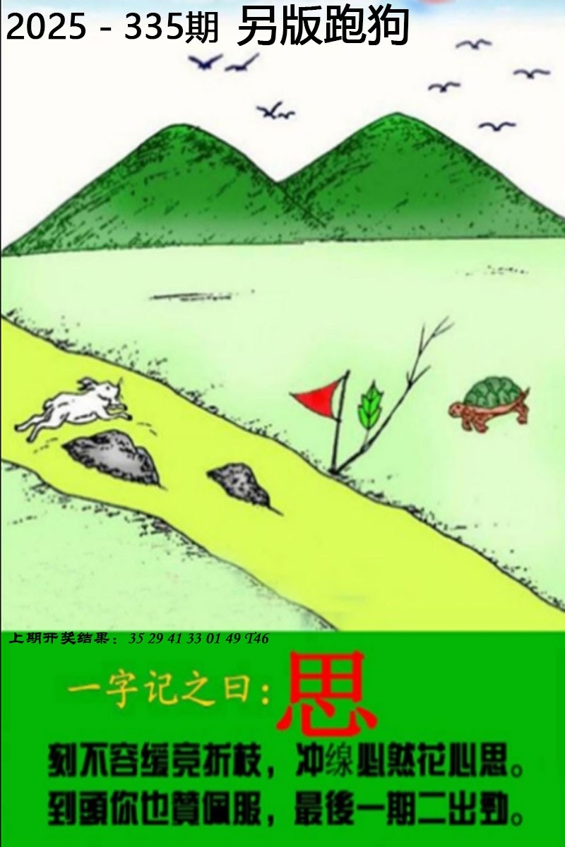 2025335期：另版跑狗图，描绘2025最新正版资料免费玄机:石榴武士找桂花，二下五上红波旺;解析2025新澳正版资科大全5肖10码：【兔龙猴狗猪,3-4-12-16-22-25-29-33-41-48】