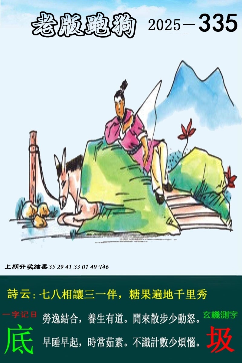 2025335期：老版跑狗图，描绘2025最新正版资料免费玄机:石榴武士找桂花，二下五上红波旺;解析2025新澳正版资科大全5肖10码：【兔龙猴狗猪,3-4-12-16-22-25-29-33-41-48】