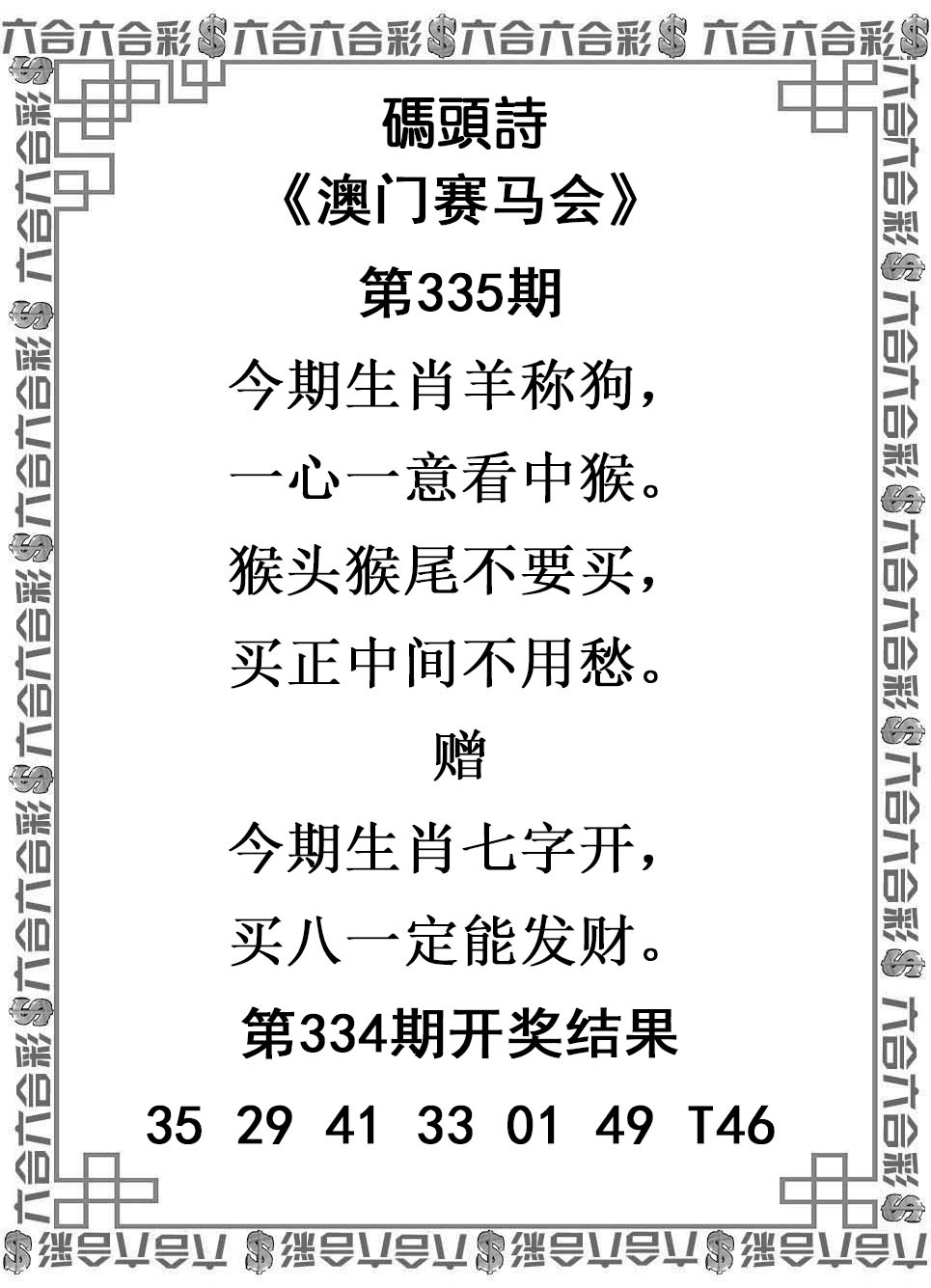 2025335期：澳门码头诗，描绘2025年新澳门天天免费谜语玄机:石榴武士找桂花，二下五上红波旺;解析2025新澳门天天精准谜语5肖10码：【兔龙猴狗猪,3-4-12-16-22-25-29-33-41-48】