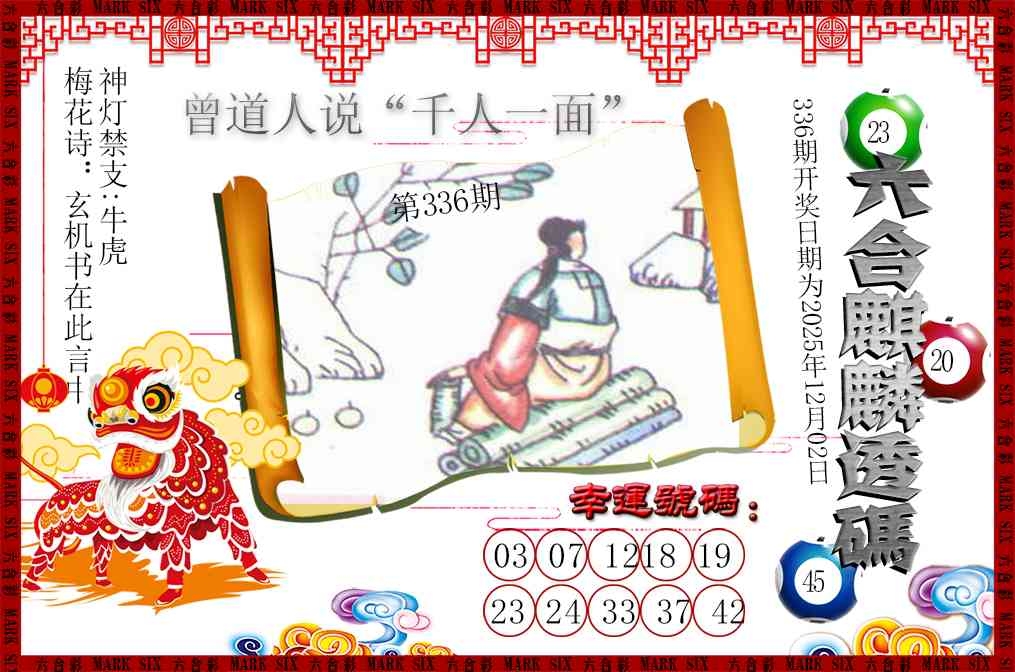 2025336期：六麒麟透码，描绘2025新澳门天天开好彩大乐透号码玄机:今期生肖最忠心;解析2025新资料期期准免费阅读6肖12码：【虎兔龙猴鸡猪,1-2-8-17-20-27-34-35-44-45-46-47】