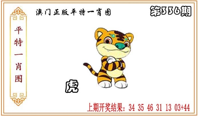 2025336期：平特一肖图，描绘平特一肖精准100%免费预测玄机:今期生肖最忠心;解析2025年正版资料免费下载入口6肖12码：【虎兔龙猴鸡猪,1-2-8-17-20-27-34-35-44-45-46-47】
