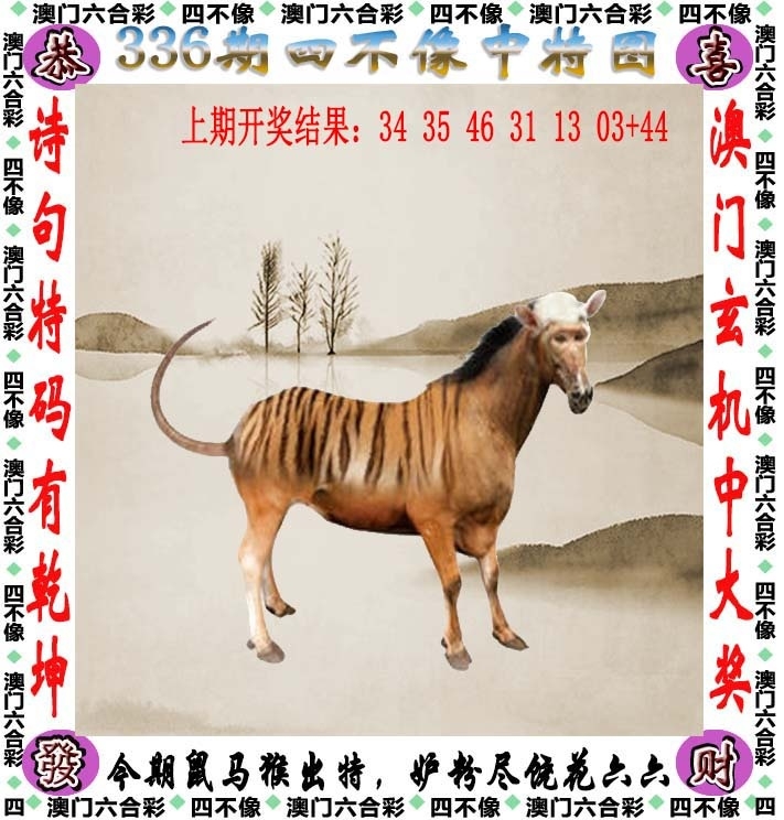 2025336期：澳门四不像，描绘2025今天晚上澳门开什么玄机:今期生肖最忠心;解析2025新澳门历史记录查询6肖12码：【虎兔龙猴鸡猪,1-2-8-17-20-27-34-35-44-45-46-47】