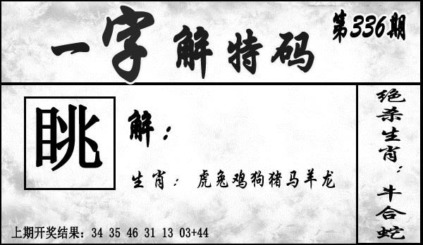 2025336期：一字解特码，描绘2025最新正版资料免费玄机:今期生肖最忠心;解析2025最新资料免费6肖12码：【虎兔龙猴鸡猪,1-2-8-17-20-27-34-35-44-45-46-47】