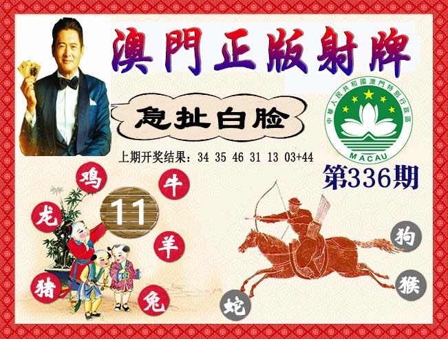 2025336期：正版射牌图，描绘2025新澳正版资科大全玄机:今期生肖最忠心;解析2025最新正版资料免费6肖12码：【虎兔龙猴鸡猪,1-2-8-17-20-27-34-35-44-45-46-47】