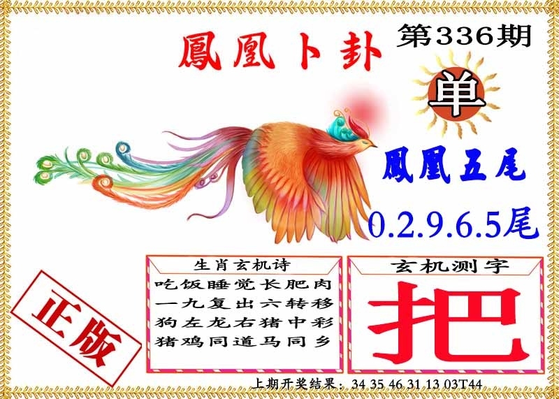 2025336期：凤凰卜封图，描绘2025天天彩免费大全玄机:今期生肖最忠心;解析2025年天天彩免费大全6肖12码：【虎兔龙猴鸡猪,1-2-8-17-20-27-34-35-44-45-46-47】