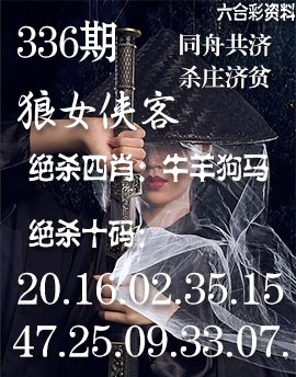 2025336期：狼女侠客图，描绘2025神算子免费论坛玄机:今期生肖最忠心;解析2025综合资料大全6肖12码：【虎兔龙猴鸡猪,1-2-8-17-20-27-34-35-44-45-46-47】