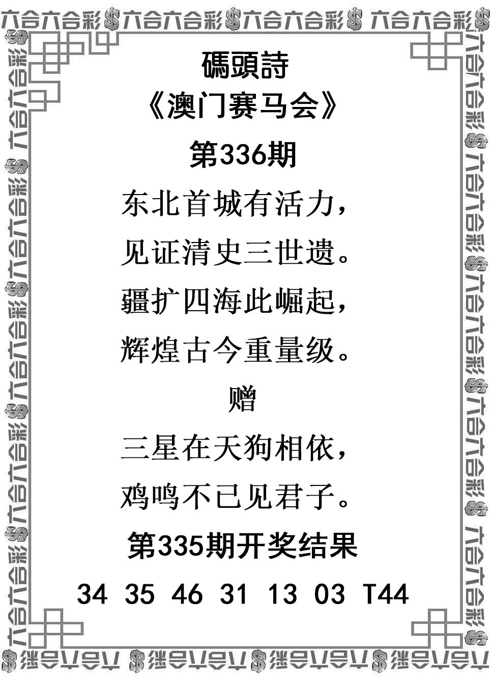 2025336期：澳门码头诗，描绘2025年新澳门天天免费谜语玄机:今期生肖最忠心;解析2025新澳门天天精准谜语6肖12码：【虎兔龙猴鸡猪,1-2-8-17-20-27-34-35-44-45-46-47】