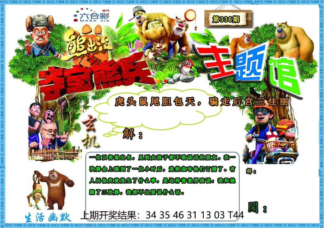 2025336期：澳门熊出没，描绘2025新澳门天天精准资枓玄机:今期生肖最忠心;解析2025澳门9点35分开066肖12码：【虎兔龙猴鸡猪,1-2-8-17-20-27-34-35-44-45-46-47】