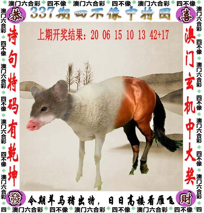 2025337期：澳门四不像，描绘2025今天晚上澳门开什么玄机:回首三四要留意;解析2025新澳门历史记录查询6肖12码：【牛兔龙马羊猪,1-2-5-7-10-14-20-27-29-32-35-43】