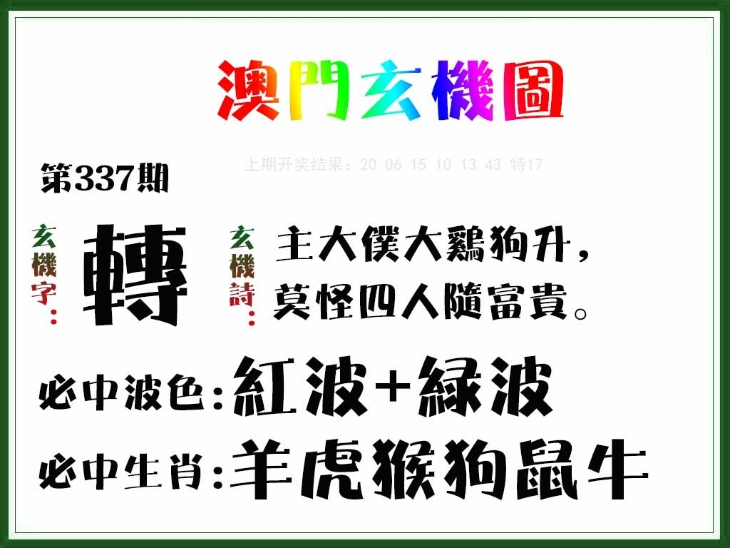 2025337期：澳门玄机图，描绘2025新澳门彩开将结果玄机:回首三四要留意;解析2025正版澳门免费资本车6肖12码：【牛兔龙马羊猪,1-2-5-7-10-14-20-27-29-32-35-43】