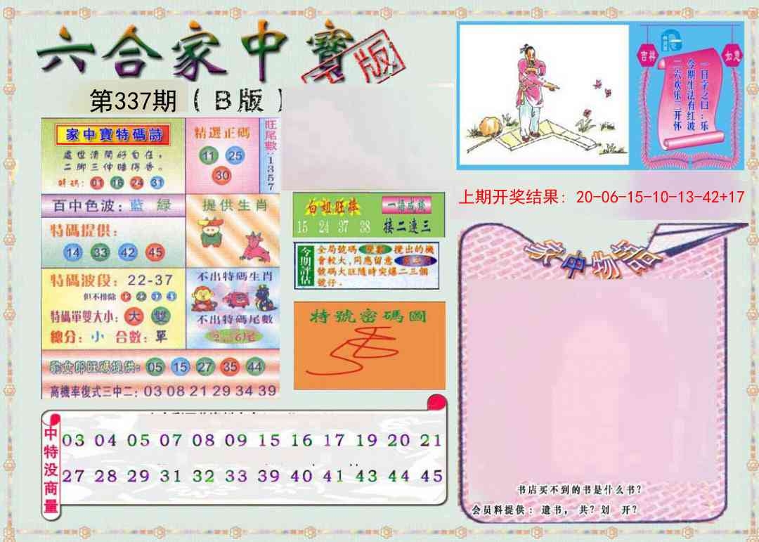 2025337期：六合家宝B，描绘2025综合资料大全玄机:蓝绿二色开特码;解析2025最全免费资料大全6肖12码：【牛龙蛇马猴鸡,1-4-10-18-21-23-25-26-35-36-45-46】