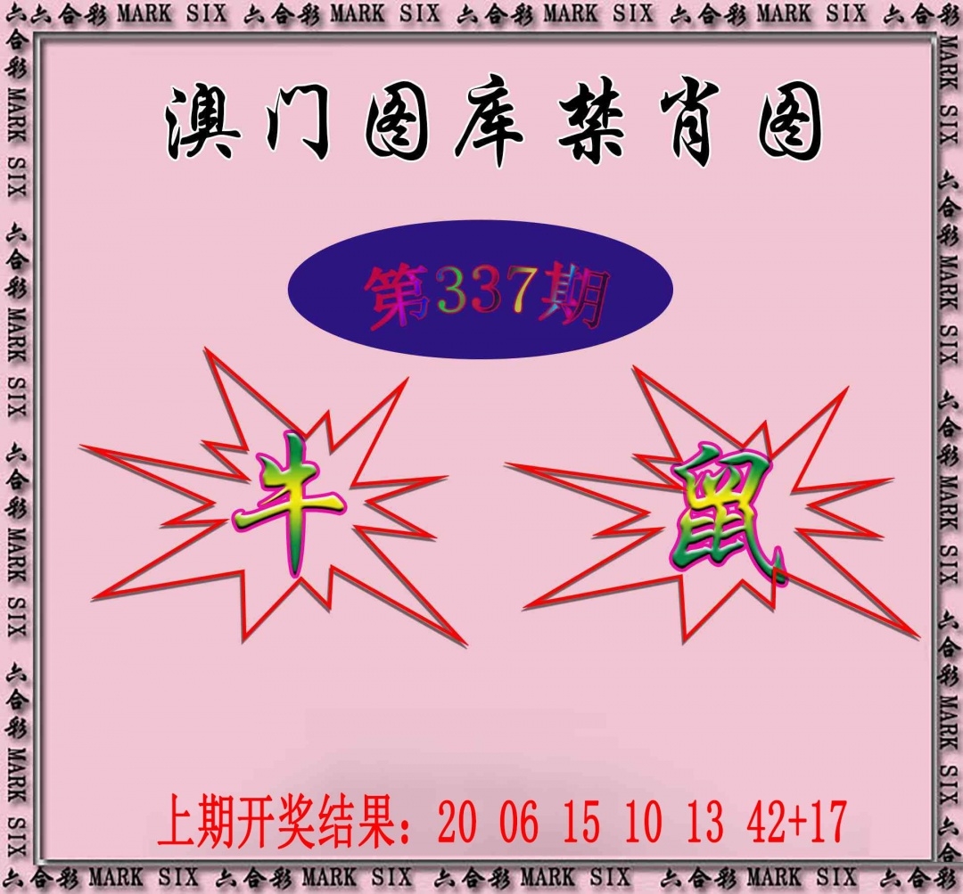 2025337期：新图库禁肖，描绘2025年最新精准免费资料玄机:回首三四要留意;解析2025最新资料免费6肖12码：【牛兔龙马羊猪,1-2-5-7-10-14-20-27-29-32-35-43】