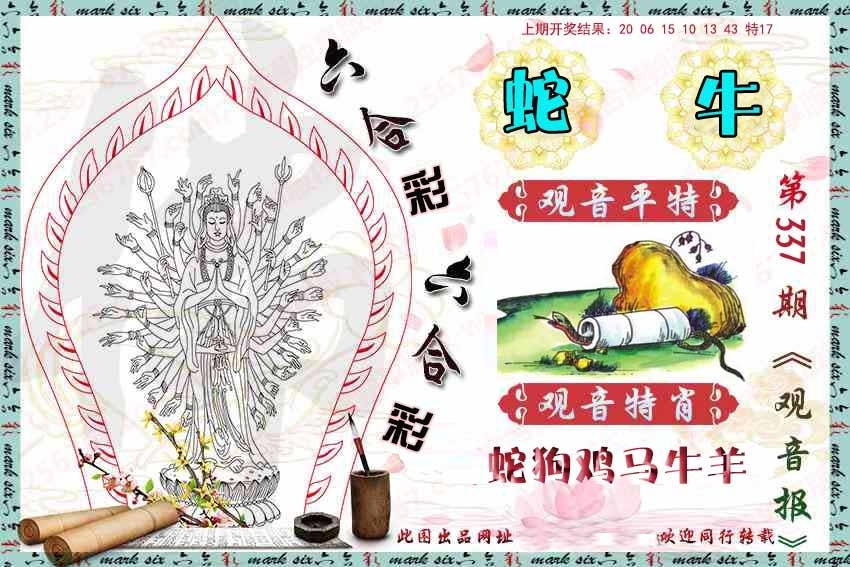 2025337期：观音彩码报，描绘2025新澳门彩开将结果玄机:回首三四要留意;解析2025新澳天天彩免费6肖12码：【牛兔龙马羊猪,1-2-5-7-10-14-20-27-29-32-35-43】