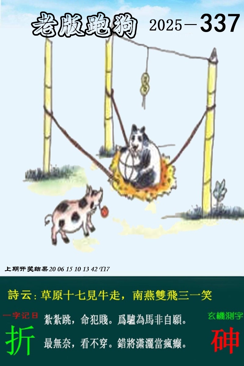 2025337期：老版跑狗图，描绘2025最新正版资料免费玄机:回首三四要留意;解析2025新澳正版资科大全6肖12码：【牛兔龙马羊猪,1-2-5-7-10-14-20-27-29-32-35-43】