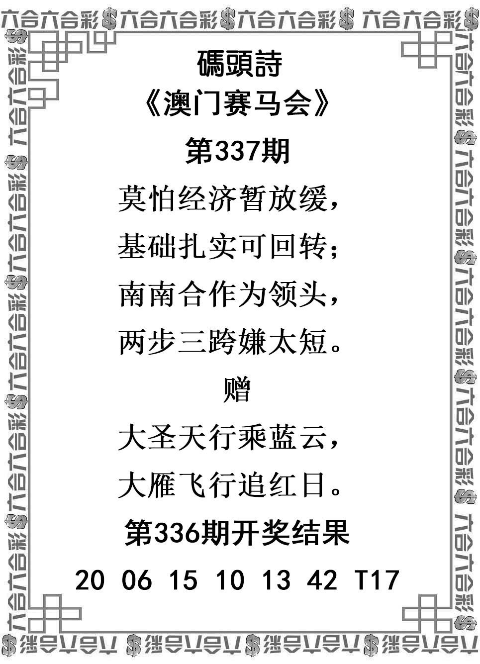 2025337期：澳门码头诗，描绘2025年新澳门天天免费谜语玄机:回首三四要留意;解析2025新澳门天天精准谜语6肖12码：【牛兔龙马羊猪,1-2-5-7-10-14-20-27-29-32-35-43】