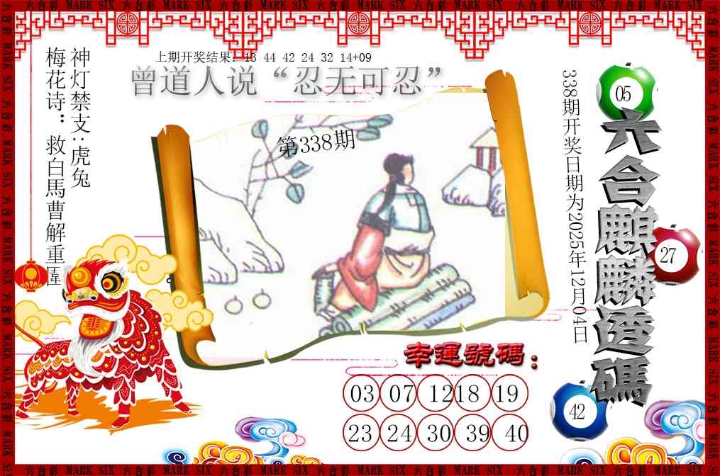 2025338期：六麒麟透码，描绘2025新澳门天天开好彩大乐透号码玄机:红绿两波可看好;解析2025新资料期期准免费阅读4肖8码：【虎马羊猴,3-10-24-25-26-29-32-42】