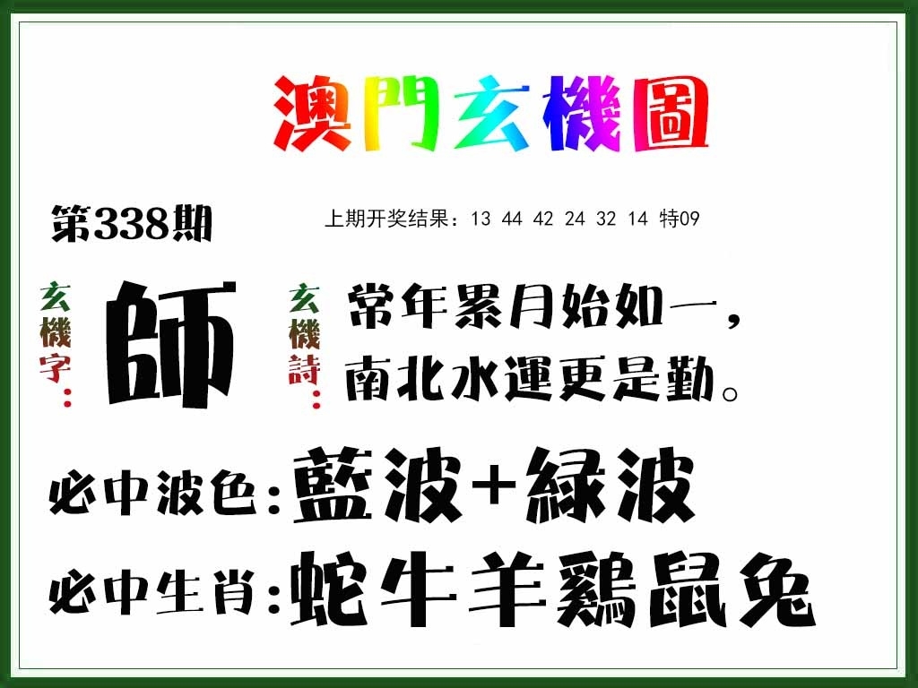 2025338期：澳门玄机图，描绘2025新澳门彩开将结果玄机:红绿两波可看好;解析2025正版澳门免费资本车4肖8码：【虎马羊猴,3-10-24-25-26-29-32-42】