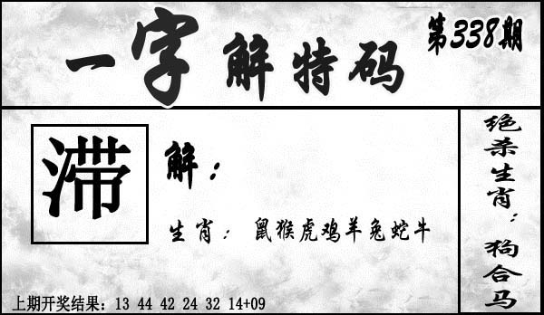 2025338期：一字解特码，描绘2025最新正版资料免费玄机:红绿两波可看好;解析2025最新资料免费4肖8码：【虎马羊猴,3-10-24-25-26-29-32-42】