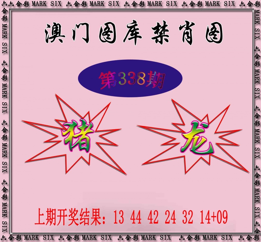 2025338期：新图库禁肖，描绘2025年最新精准免费资料玄机:红绿两波可看好;解析2025最新资料免费4肖8码：【虎马羊猴,3-10-24-25-26-29-32-42】