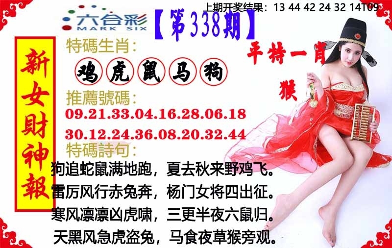 2025338期：澳门女财神，描绘2025新澳门历史记录查询玄机:红绿两波可看好;解析2025新澳门彩开将结果4肖8码：【虎马羊猴,3-10-24-25-26-29-32-42】