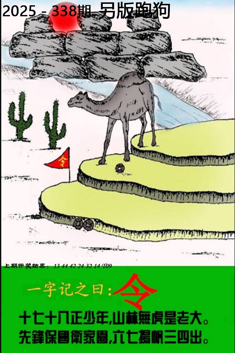 2025338期：另版跑狗图，描绘2025新澳正版资科大全玄机:红绿两波可看好;解析2025最新正版资料免费4肖8码：【虎马羊猴,3-10-24-25-26-29-32-42】