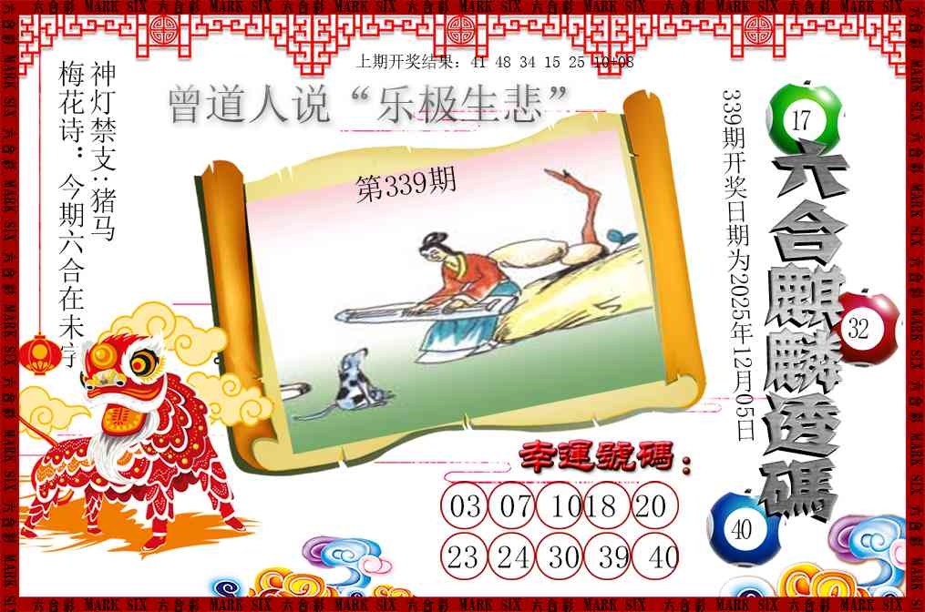 2025339期：六麒麟透码，描绘2025新澳门天天开好彩大乐透号码玄机:读书君子是才人;解析2025新资料期期准免费阅读4肖8码：【马猴鸡狗,6-11-16-18-37-44-46-48】