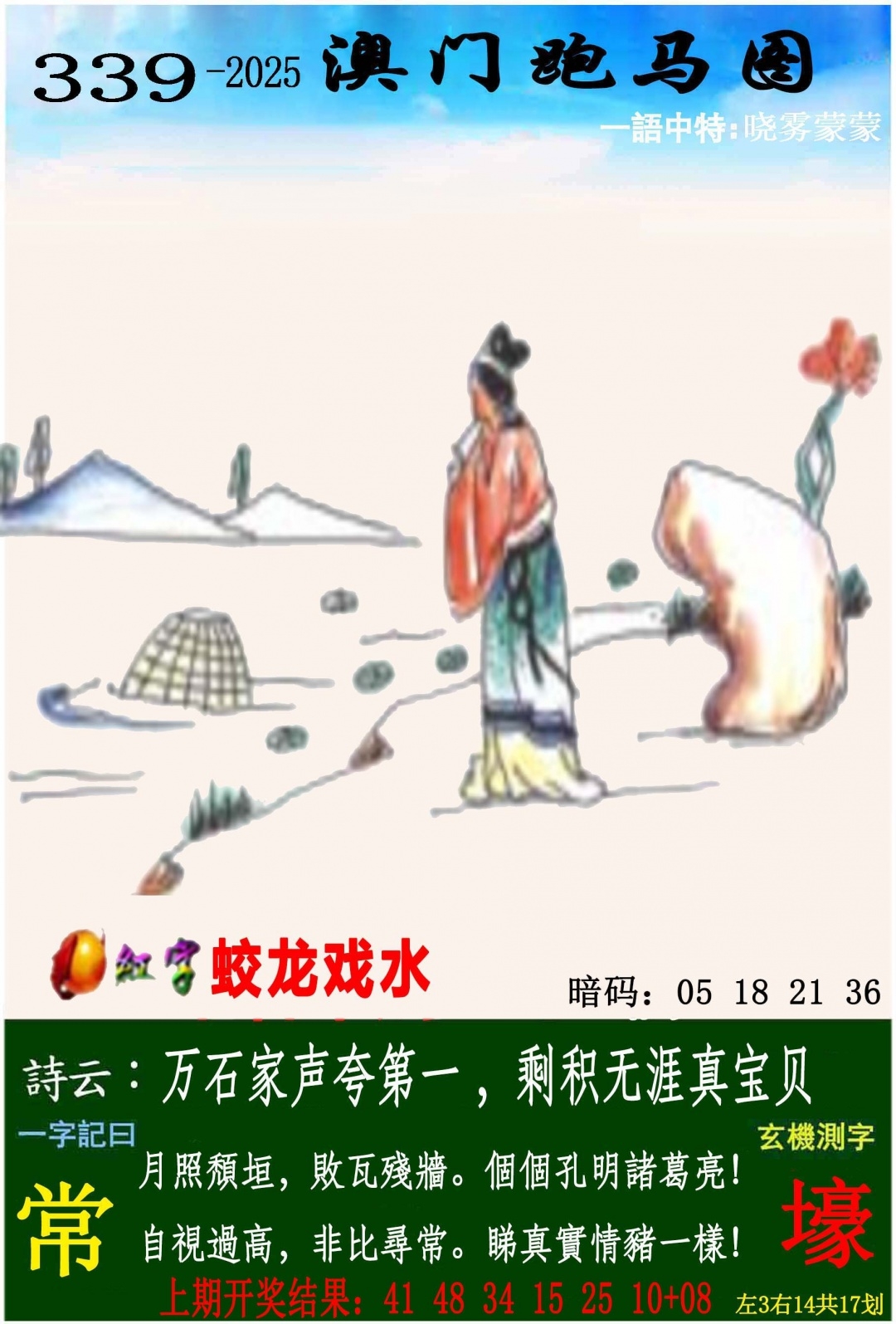 2025339期：澳门跑马图，描绘2025年新澳门今晚资科玄机:读书君子是才人;解析2025新澳门彩开将结果4肖8码：【马猴鸡狗,6-11-16-18-37-44-46-48】