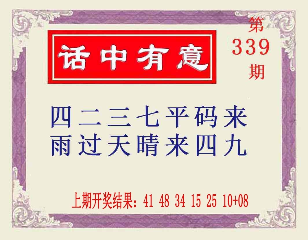 2025339期：澳话中有意，描绘2025新澳门天天精准谜语玄机:读书君子是才人;解析2025正版澳门免费资本车4肖8码：【马猴鸡狗,6-11-16-18-37-44-46-48】