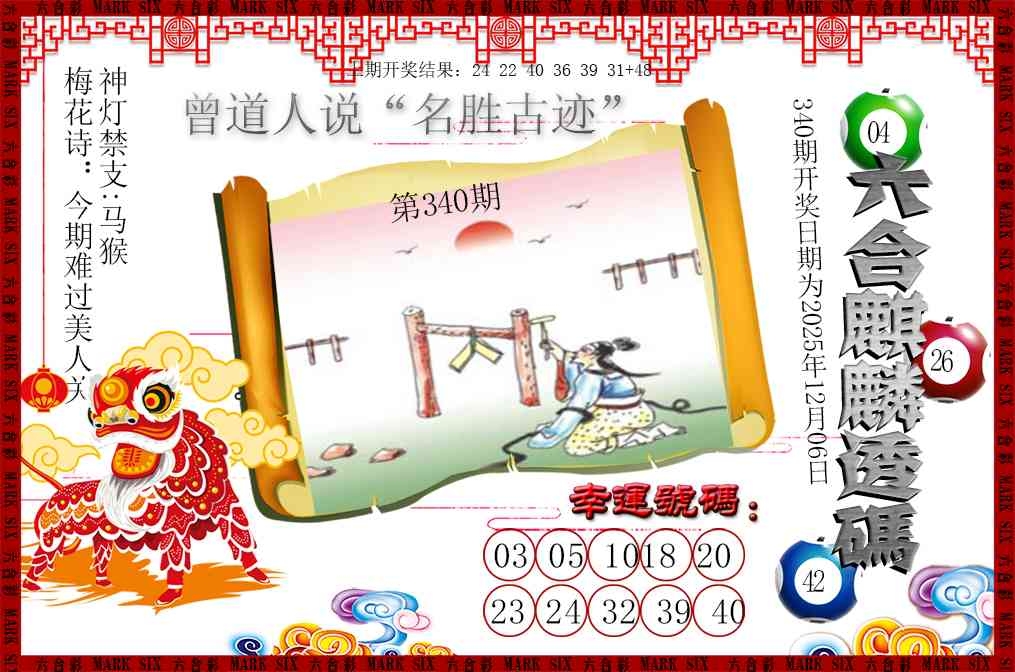 2025340期：六麒麟透码，描绘2025新澳门天天开好彩大乐透号码玄机:二八合七有灵码;解析2025新资料期期准免费阅读4肖8码：【羊猴鸡猪,3-5-8-11-13-19-34-38】