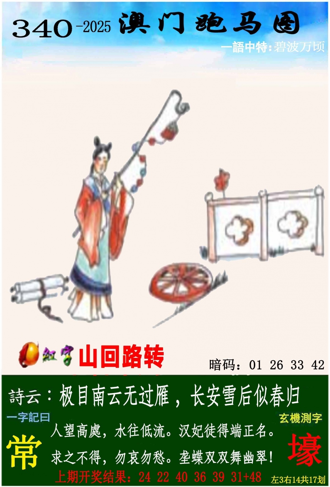 2025340期：澳门跑马图，描绘2025年新澳门今晚资科玄机:二八合七有灵码;解析2025新澳门彩开将结果4肖8码：【羊猴鸡猪,3-5-8-11-13-19-34-38】