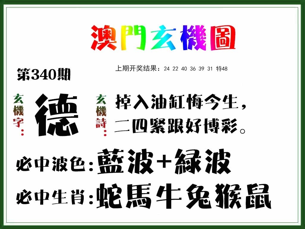 2025340期：澳门玄机图，描绘2025新澳门彩开将结果玄机:二八合七有灵码;解析2025新澳门天天精准资枓4肖8码：【羊猴鸡猪,3-5-8-11-13-19-34-38】