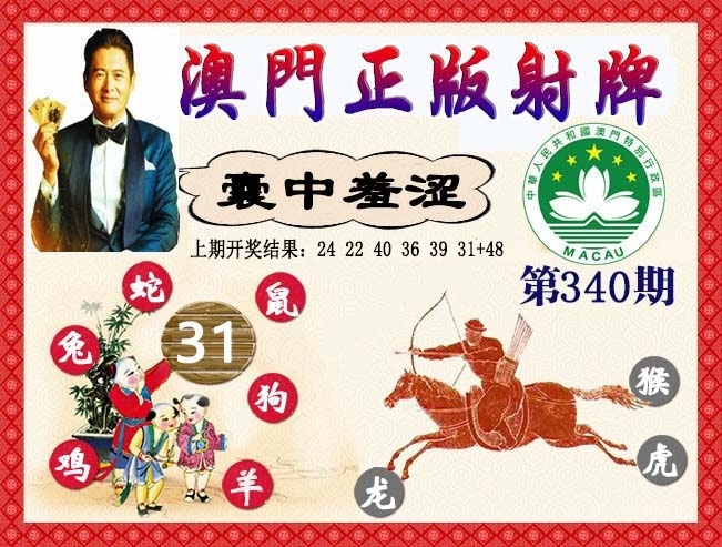 2025340期：正版射牌图，描绘2025新澳正版资科大全玄机:二八合七有灵码;解析2025最新正版资料免费4肖8码：【羊猴鸡猪,3-5-8-11-13-19-34-38】