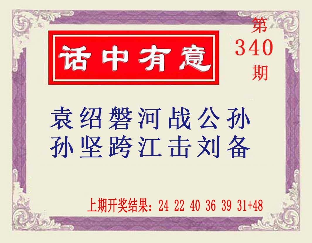 2025340期：澳话中有意，描绘2025正版澳门免费资本车玄机:二八合七有灵码;解析2025新澳门天天精准谜语4肖8码：【羊猴鸡猪,3-5-8-11-13-19-34-38】