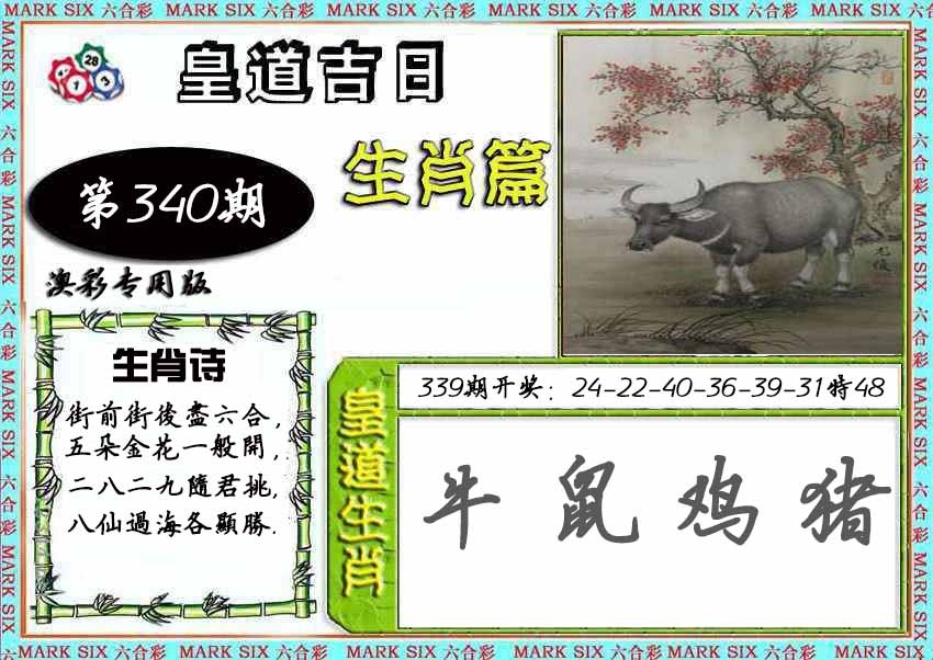 2025340期：皇道吉日图，描绘2025综合资料大全玄机:二八合七有灵码;解析2025正版免费料大全4肖8码：【羊猴鸡猪,3-5-8-11-13-19-34-38】