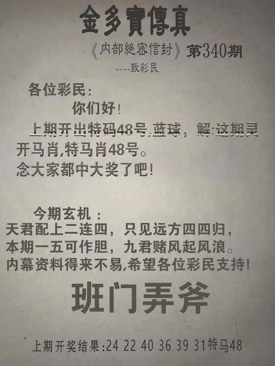 2025340期：金多宝传真，描绘2025新澳门天天精准谜语玄机:二八合七有灵码;解析www澳门马会传真4肖8码：【羊猴鸡猪,3-5-8-11-13-19-34-38】
