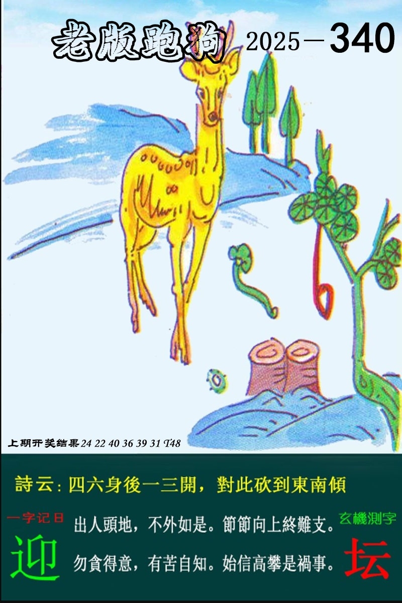 2025340期：老版跑狗图，描绘2025最新正版资料免费玄机:二八合七有灵码;解析2025新澳正版资科大全4肖8码：【羊猴鸡猪,3-5-8-11-13-19-34-38】