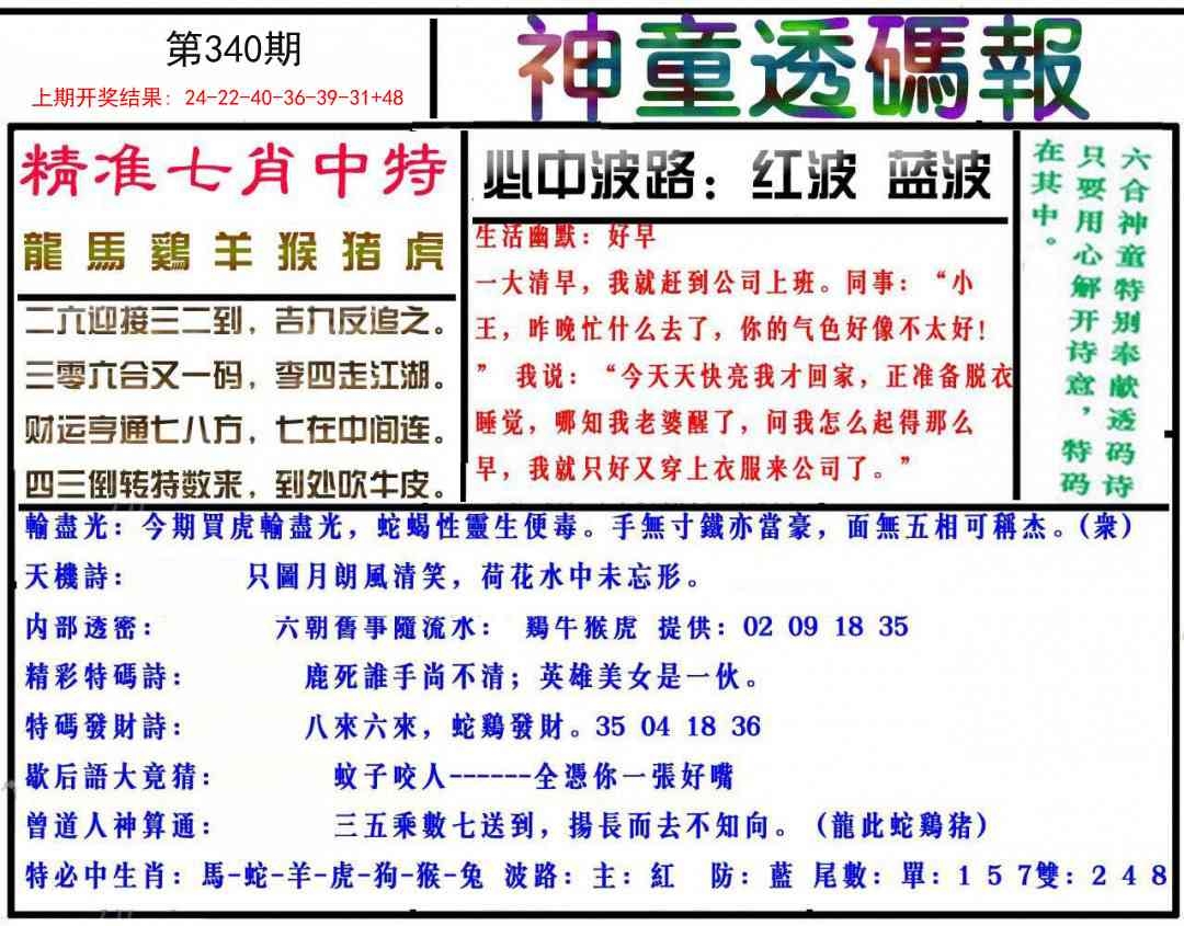 2025340期：神童透码报，描绘2025新澳门天天开好彩大乐透号码玄机:二八合七有灵码;解析2025新澳门天天开好彩大乐透开奖号码1新奥4肖8码：【羊猴鸡猪,3-5-8-11-13-19-34-38】