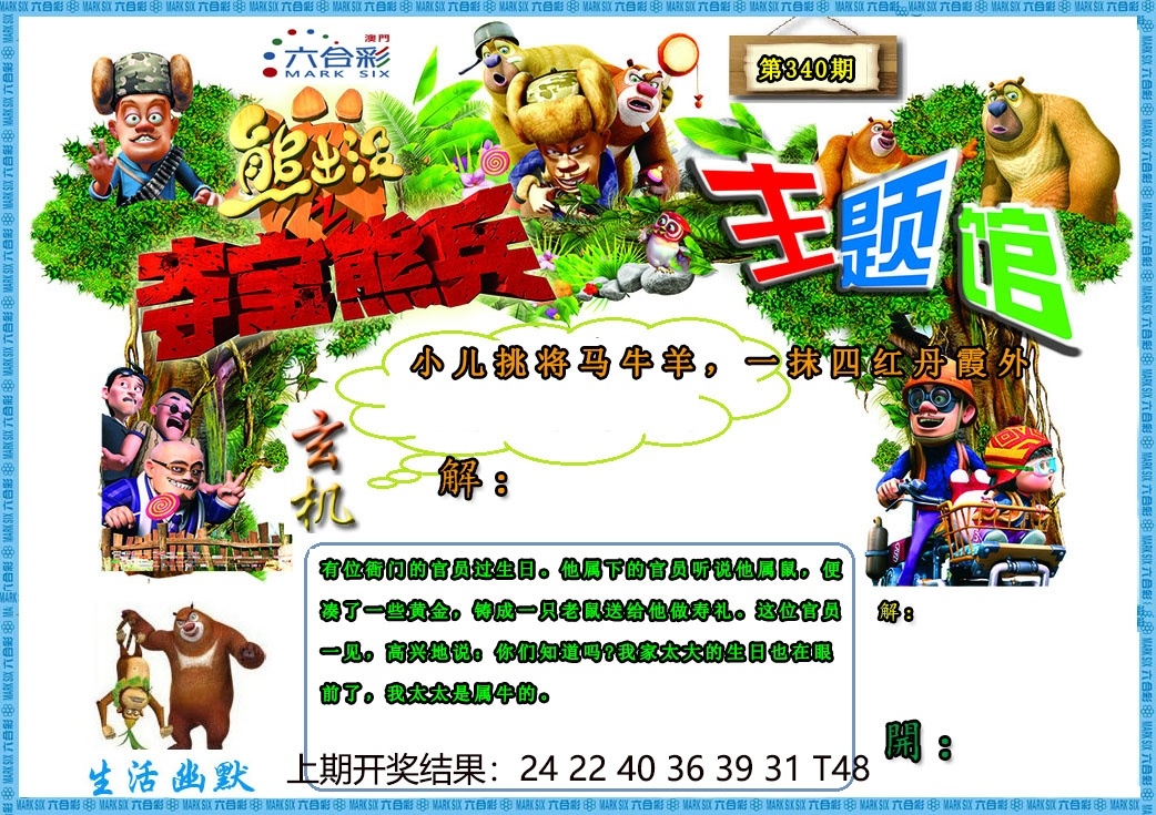 2025340期：澳门熊出没，描绘2025新澳门天天精准资枓玄机:二八合七有灵码;解析2025澳门9点35分开064肖8码：【羊猴鸡猪,3-5-8-11-13-19-34-38】